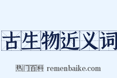 古生物近义词是什么意思的图片